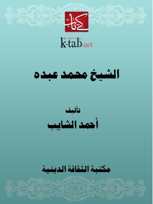 cover image of الشيخ محمد عبده